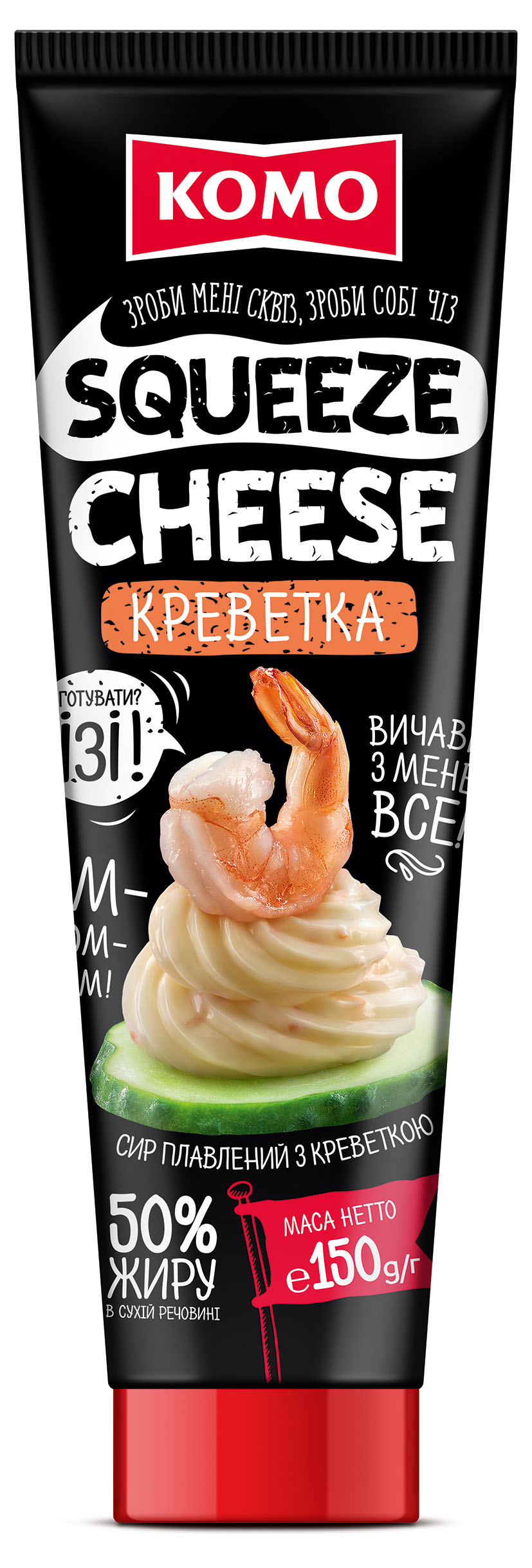 Сир плавлений Squeeze Cheese Креветка тюбик 150г ТМ КОМО